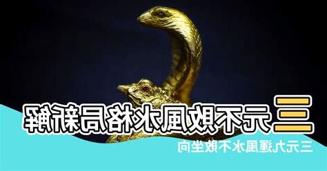 三元不敗 風水